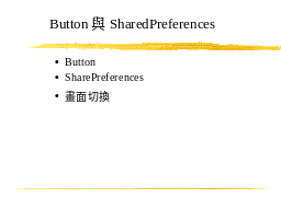 Button 與SharedPreferences