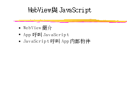WebView與JavaScript