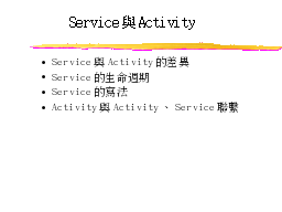Service與Activity